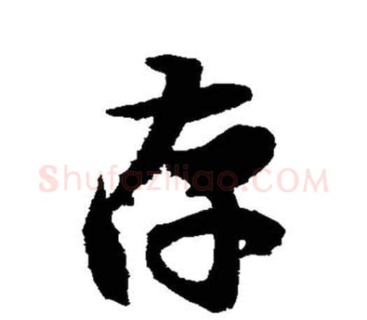存字王羲之毛笔行书写法,摘自王羲之毛笔行书作品