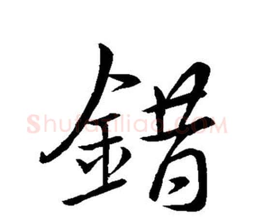 错字王羲之毛笔行书写法,摘自王羲之毛笔行书作品