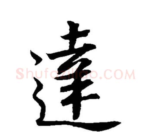 达字王羲之毛笔行书写法,摘自王羲之毛笔行书作品
