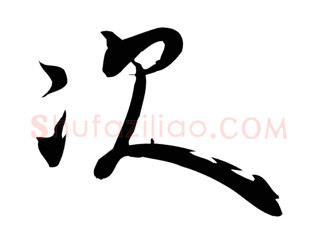 次毛笔行楷写法,摘自元代赵孟頫与严中郎帖