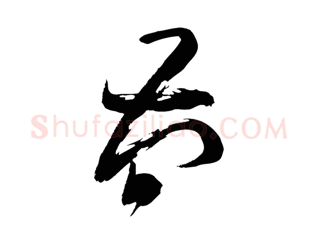 簡毛笔行楷写法,摘自元代赵孟頫与严中郎帖