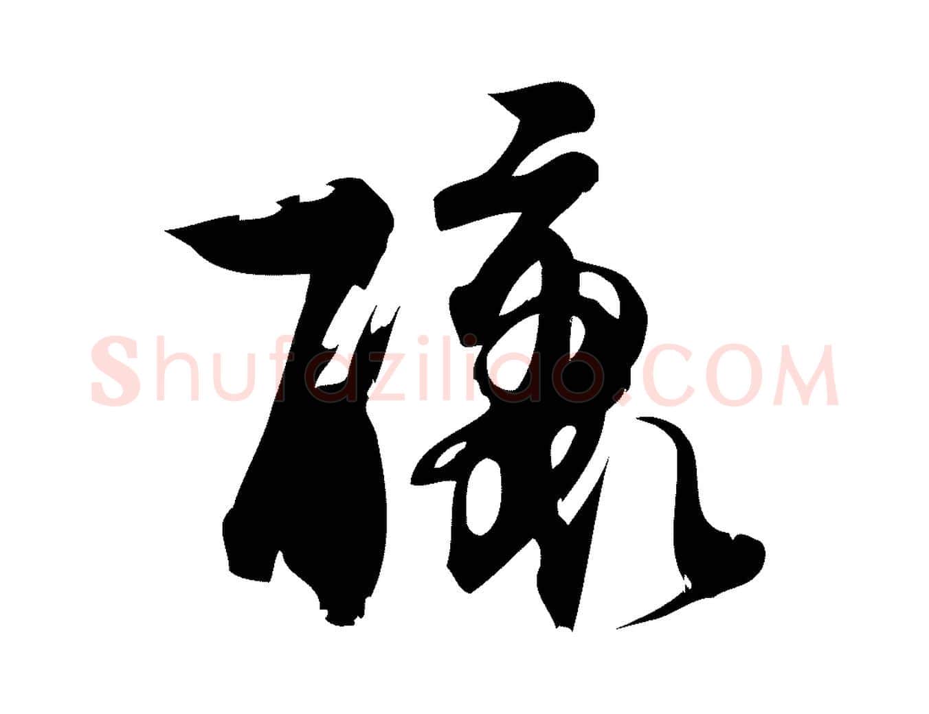 釀毛笔行楷写法,摘自元代赵孟頫与严中郎帖