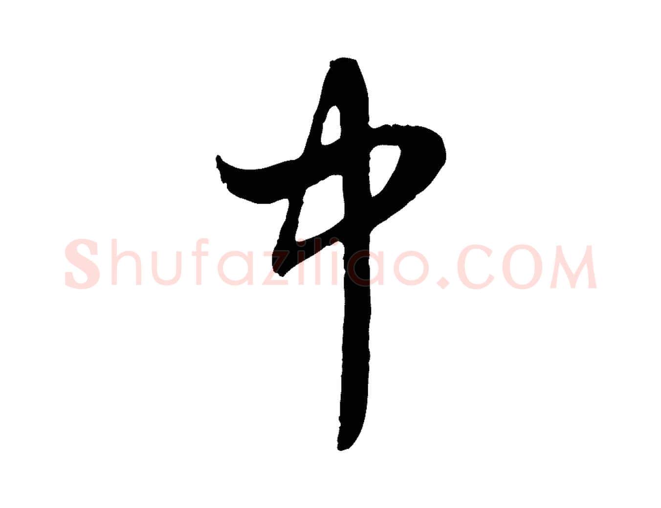 中毛笔行楷写法,摘自元代赵孟頫与婿帖