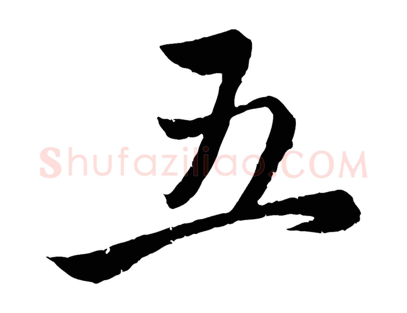 五毛笔行楷写法,摘自元代赵孟頫与婿帖