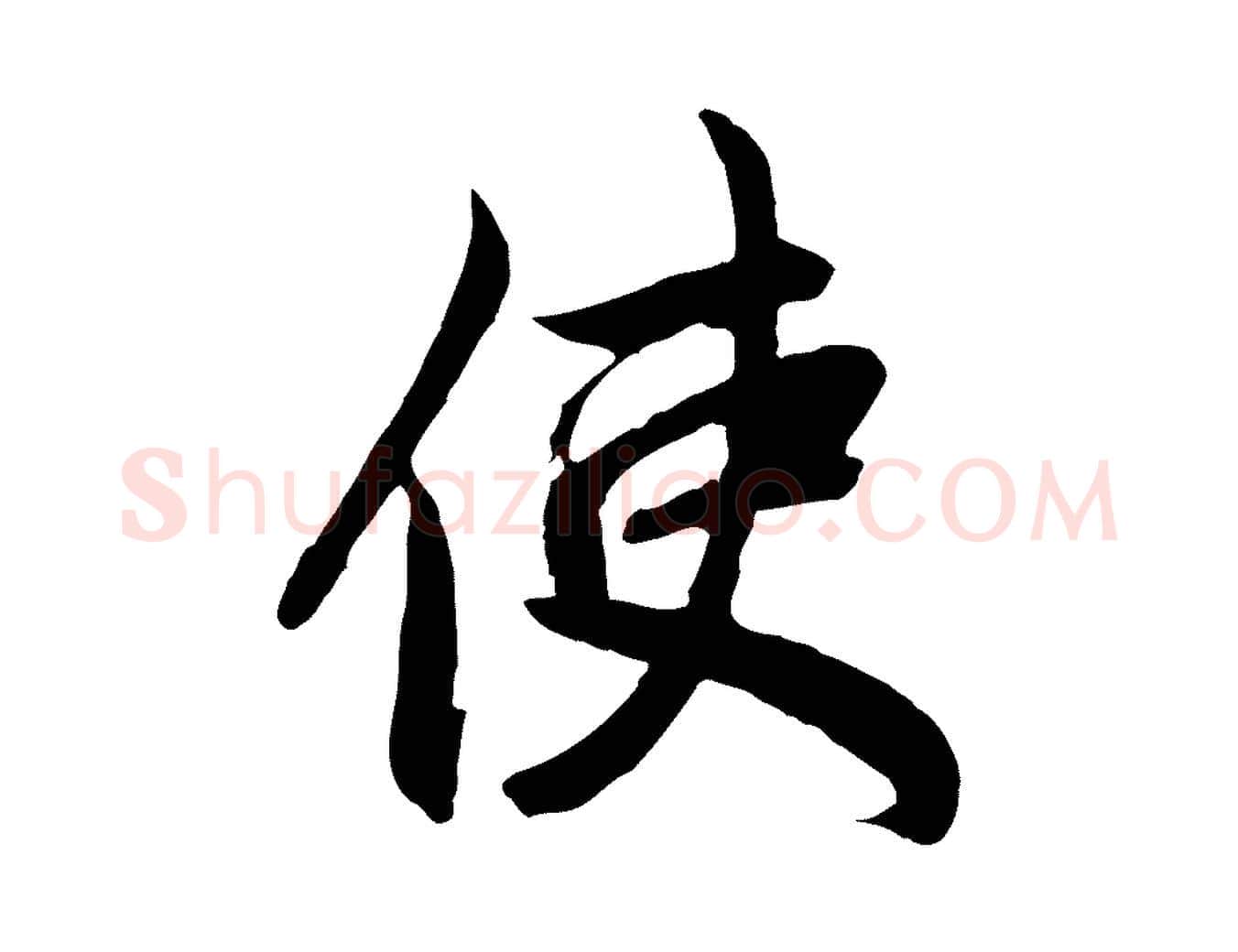 使毛笔行楷写法,摘自元代赵孟頫与婿帖