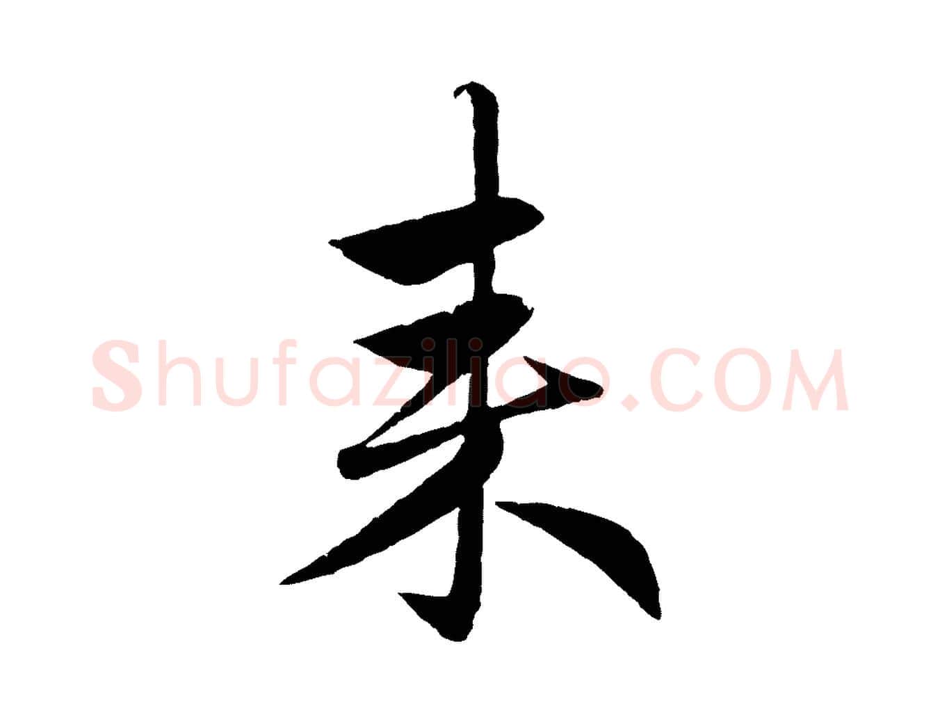來毛笔行楷写法,摘自元代赵孟頫与婿帖