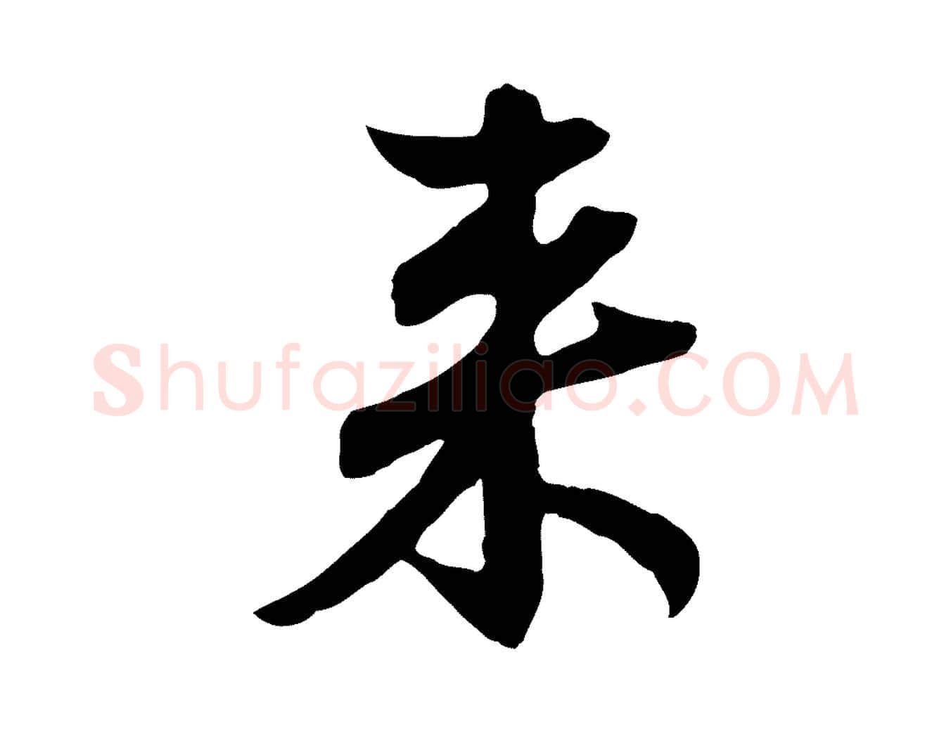 來毛笔行楷写法,摘自元代赵孟頫与婿帖