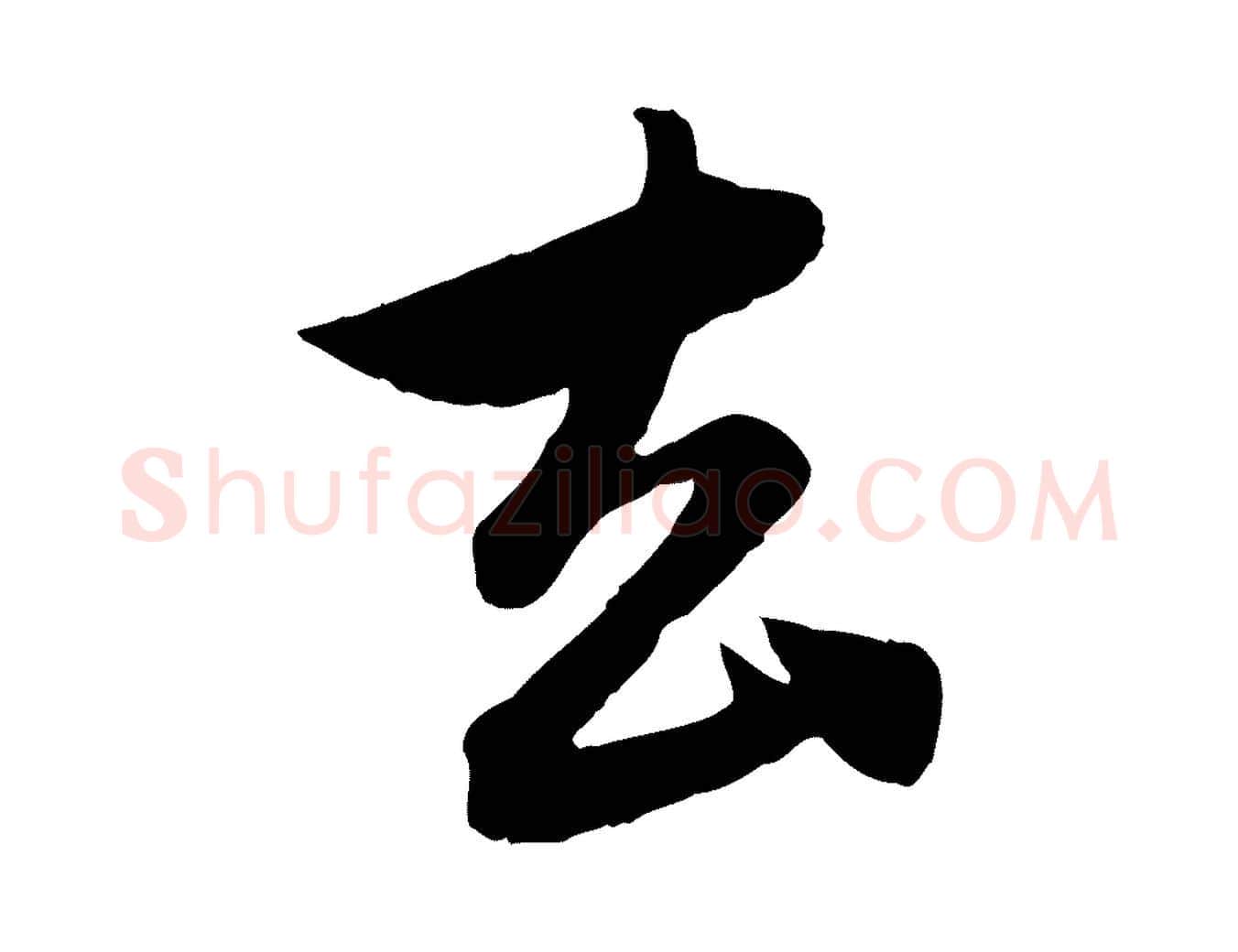去毛笔行楷写法,摘自元代赵孟頫与婿帖