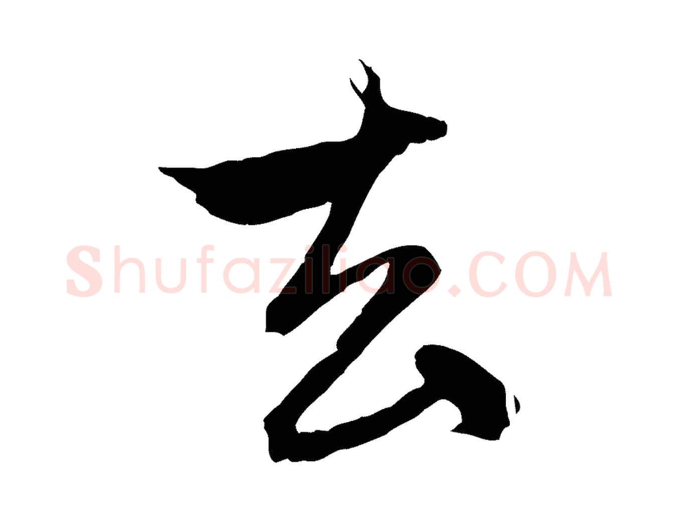 去毛笔行楷写法,摘自元代赵孟頫与婿帖