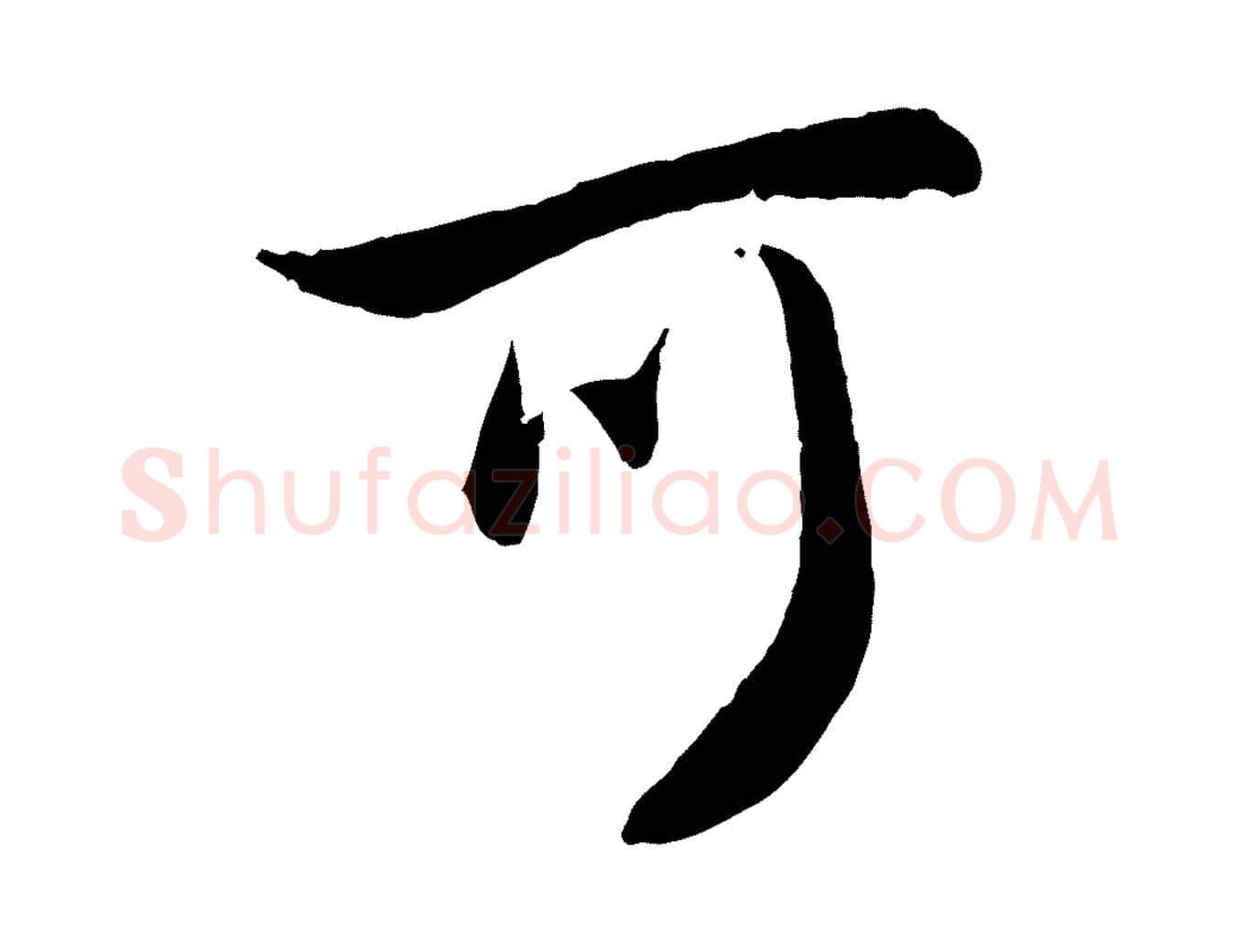 可毛笔行楷写法,摘自元代赵孟頫与婿帖