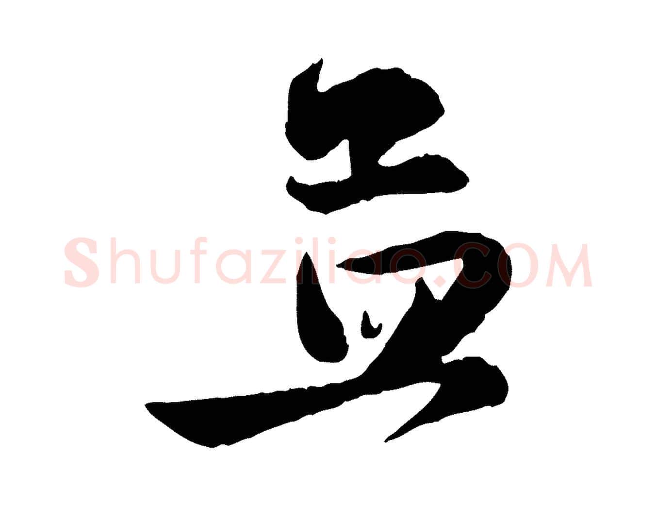 孟毛笔行楷写法,摘自元代赵孟頫与婿帖