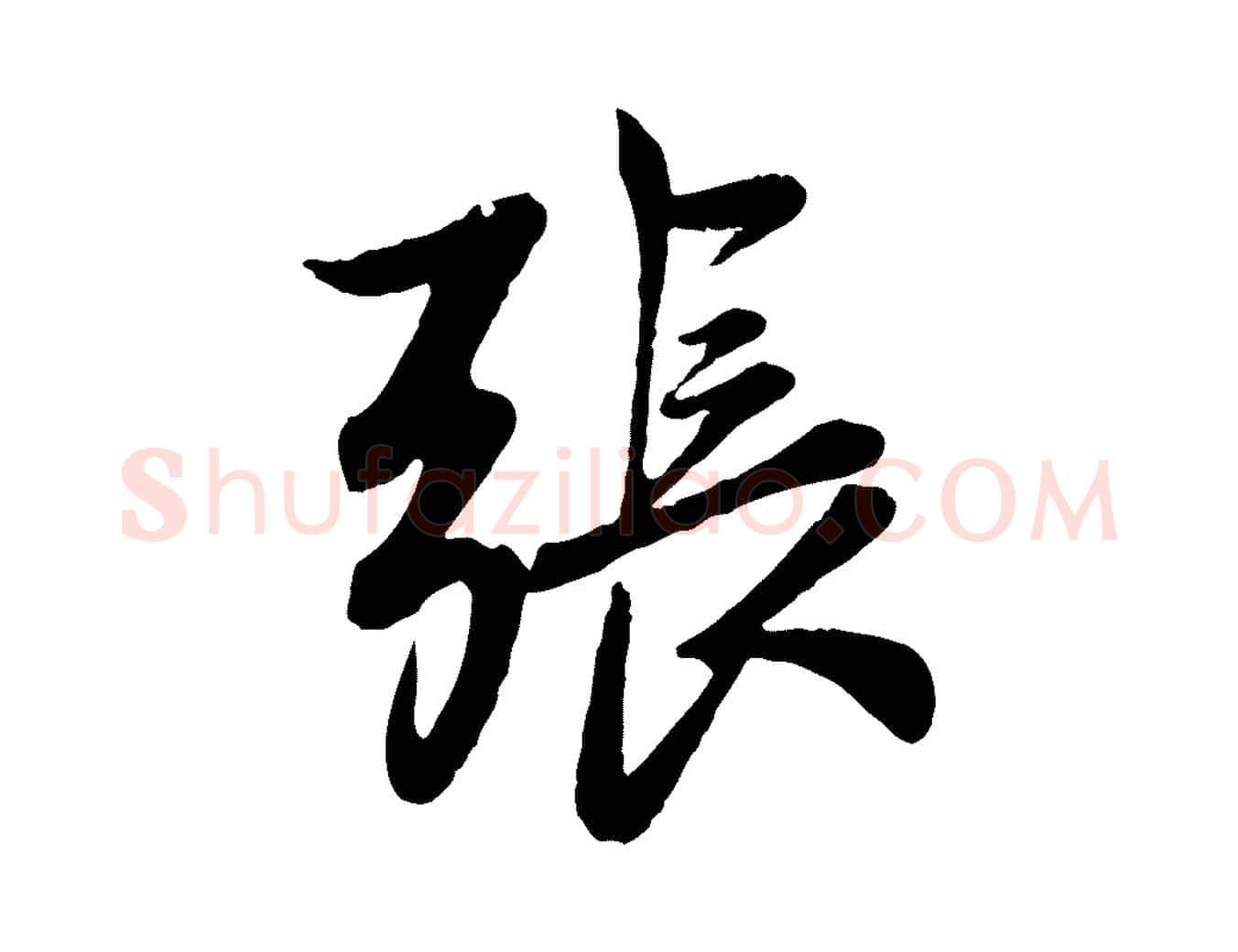 張毛笔行楷写法,摘自元代赵孟頫与婿帖