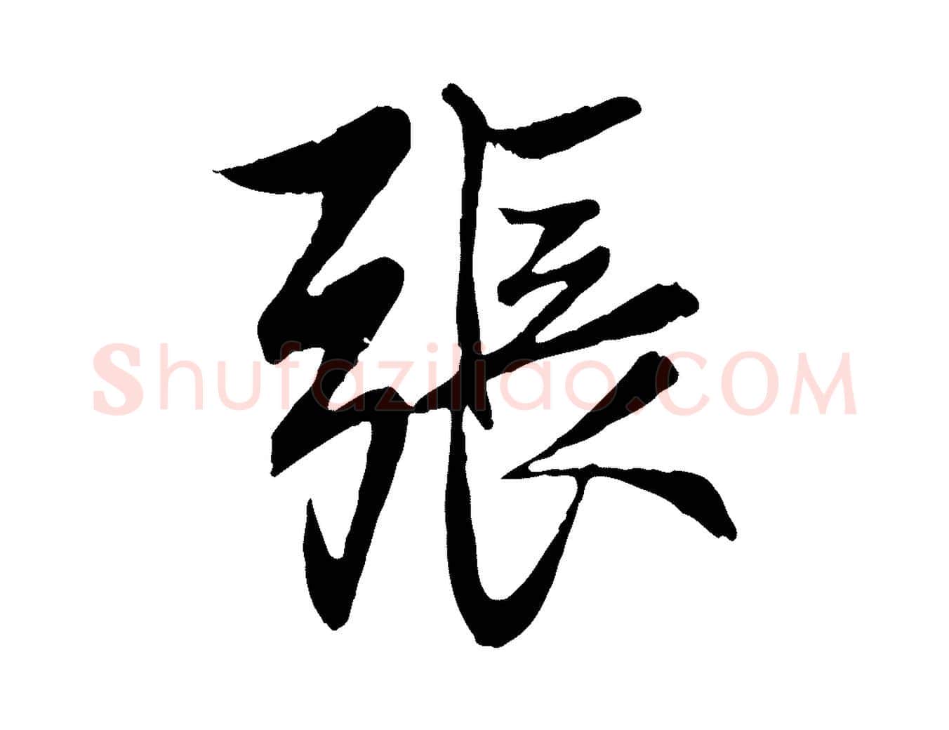張毛笔行楷写法,摘自元代赵孟頫与婿帖