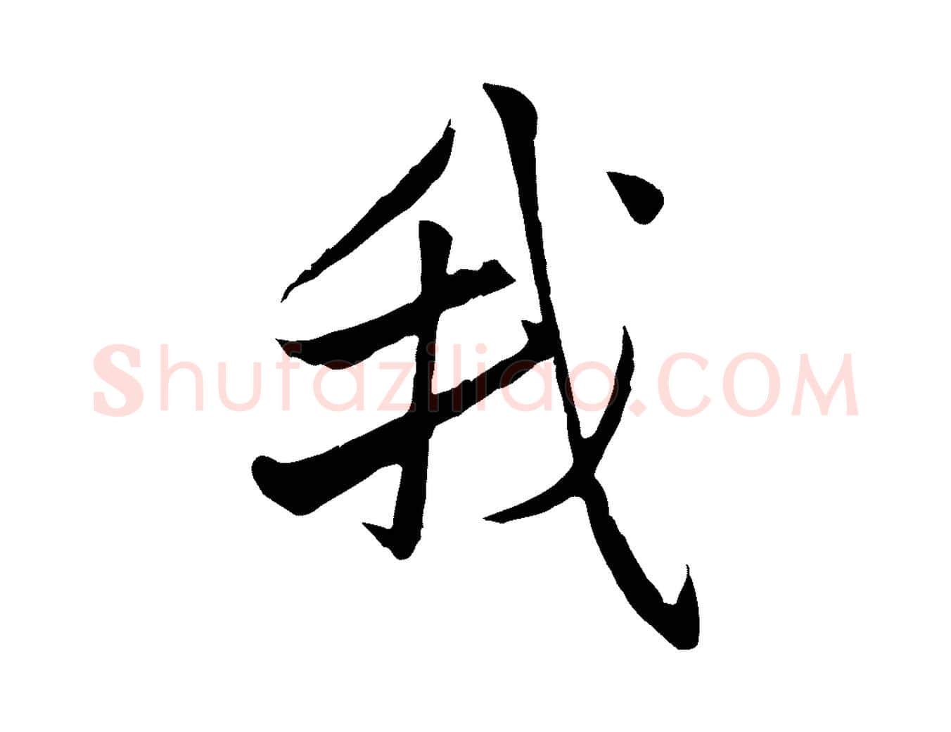 我毛笔行楷写法,摘自元代赵孟頫与婿帖