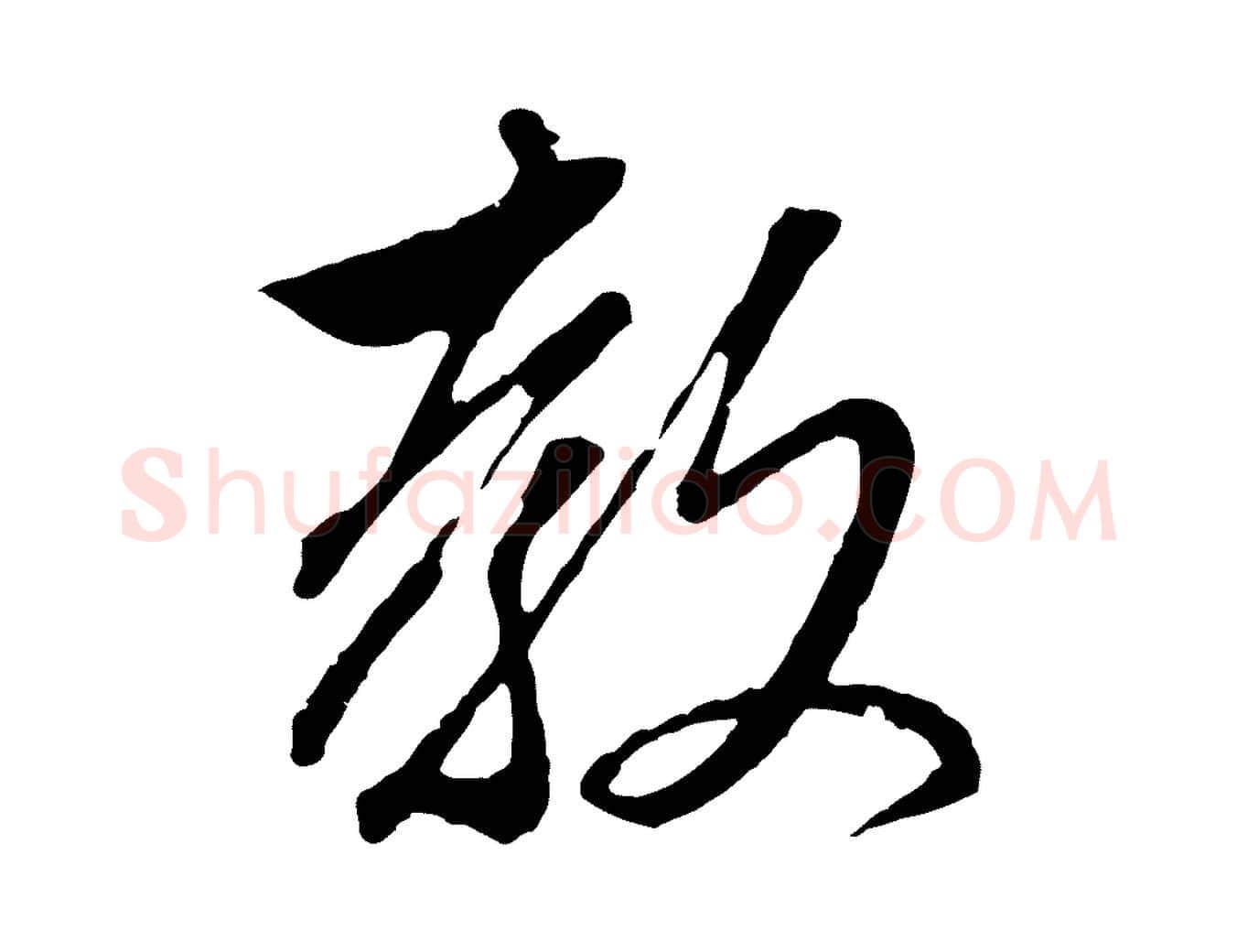 教毛笔行楷写法,摘自元代赵孟頫与婿帖