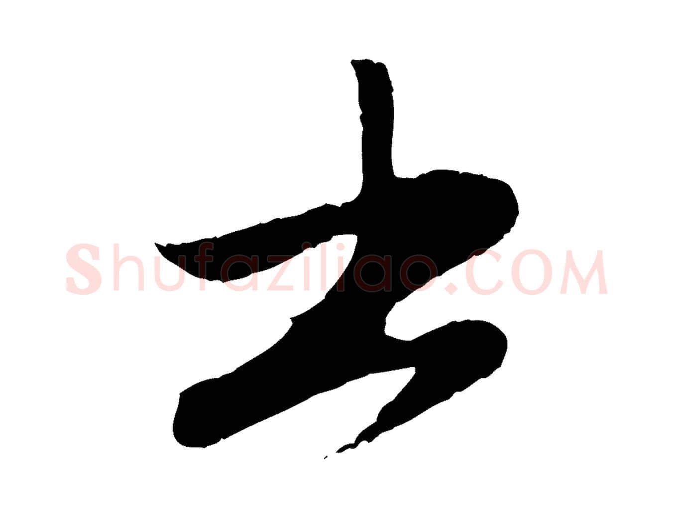 書毛笔行楷写法,摘自元代赵孟頫与婿帖
