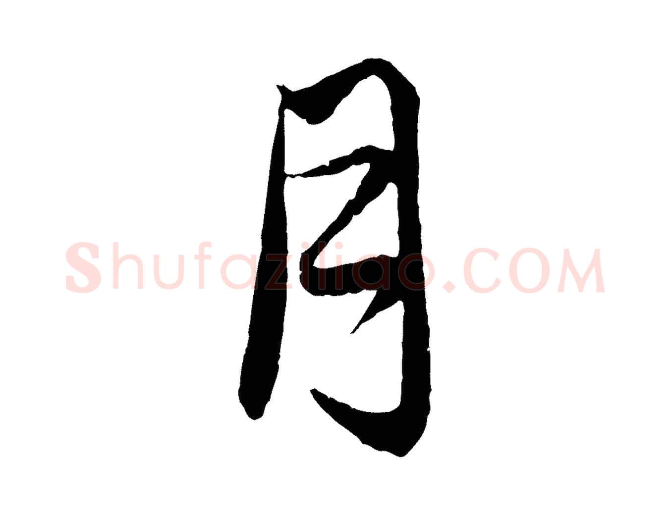 月毛笔行楷写法,摘自元代赵孟頫与婿帖