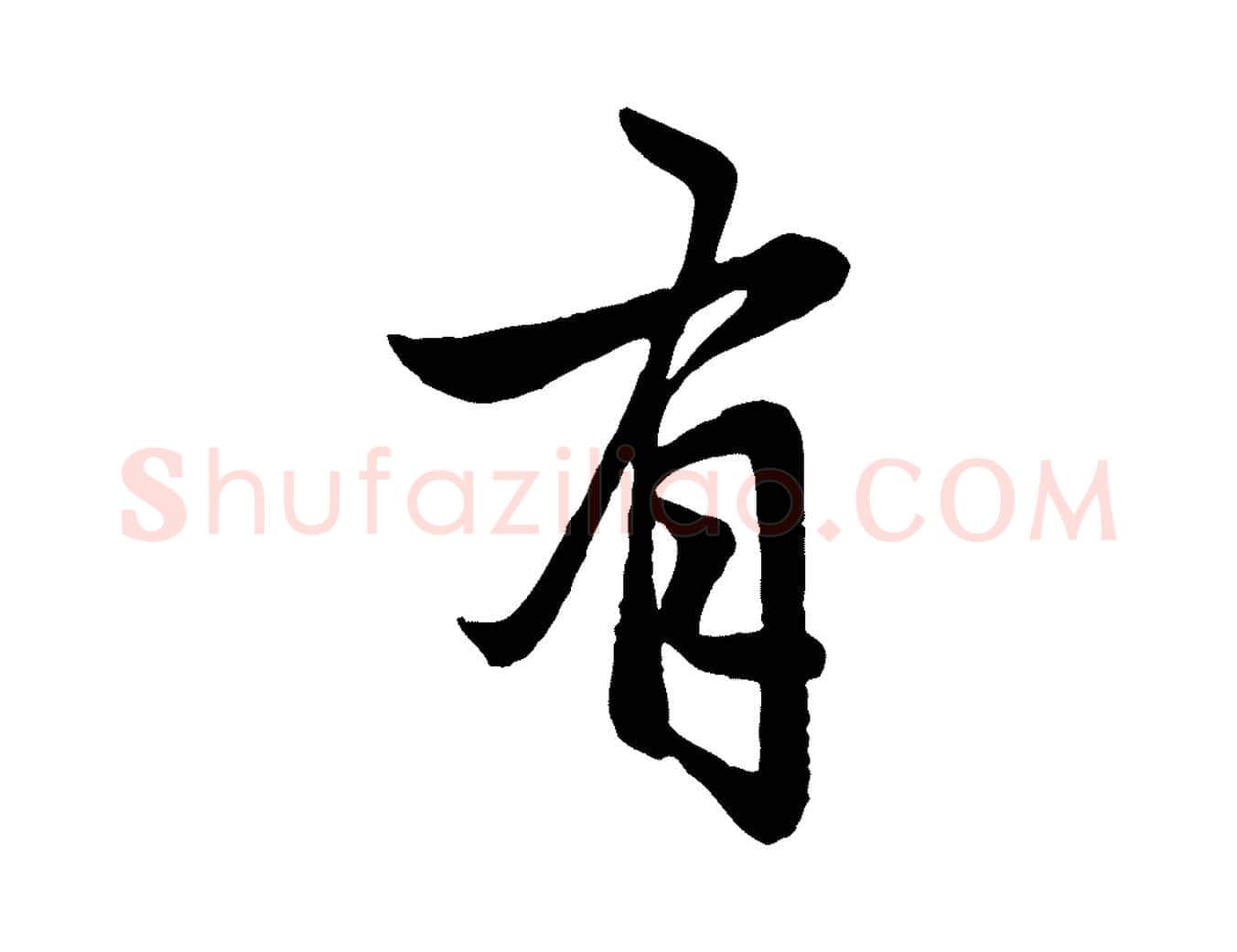 有毛笔行楷写法,摘自元代赵孟頫与婿帖