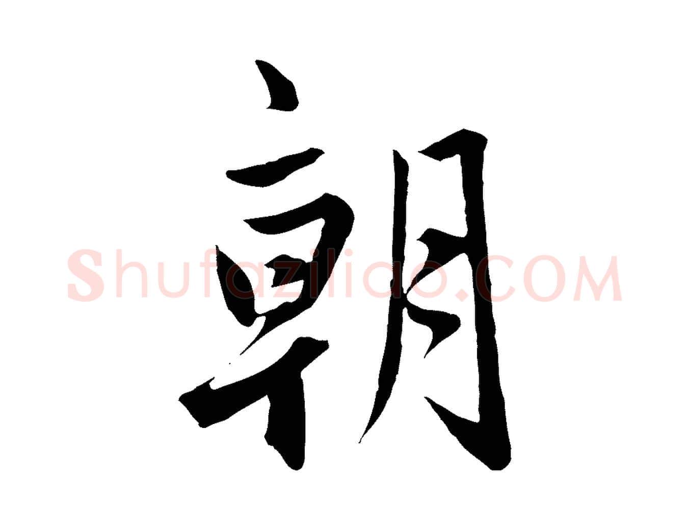 朝毛笔行楷写法,摘自元代赵孟頫与婿帖