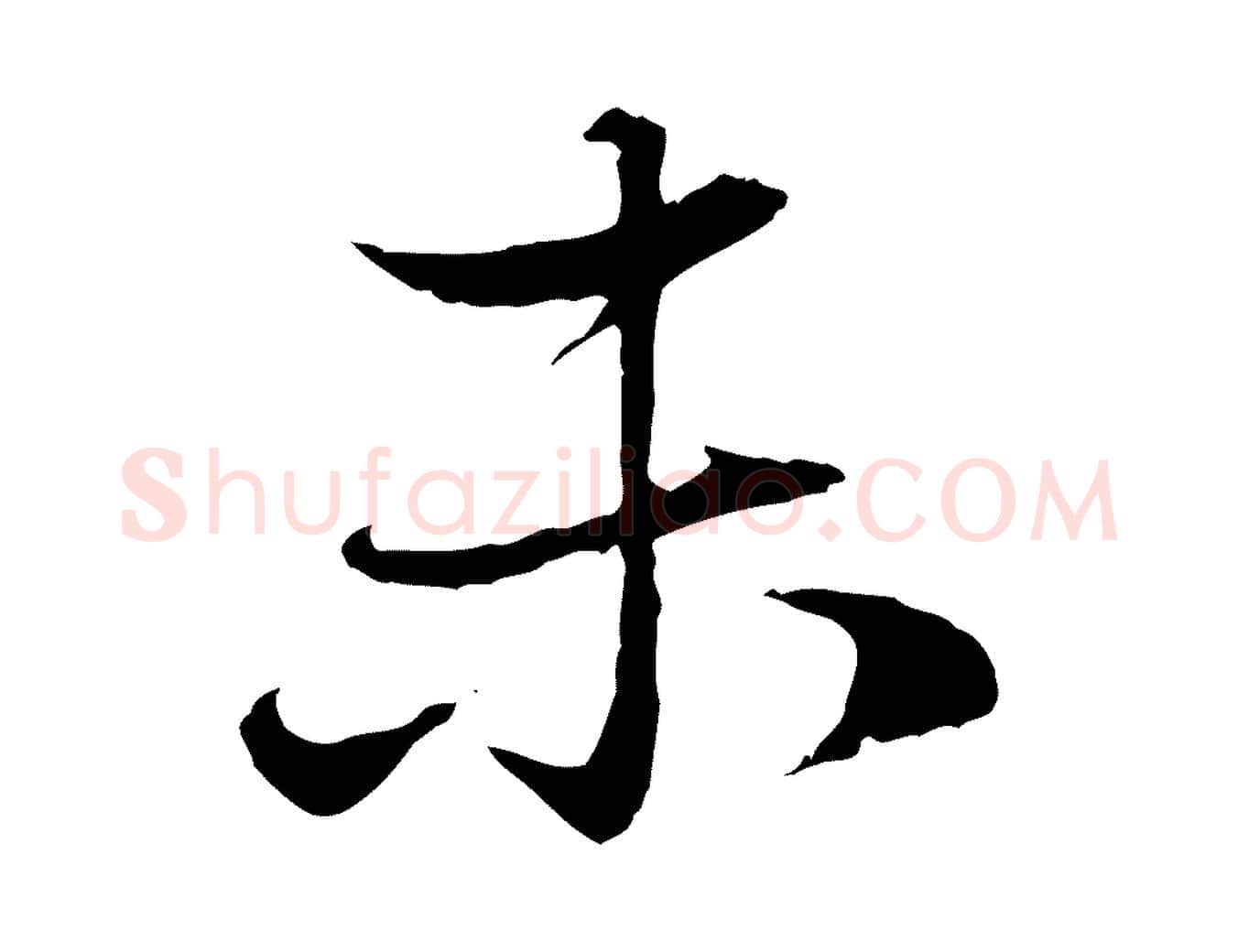 未毛笔行楷写法,摘自元代赵孟頫与婿帖