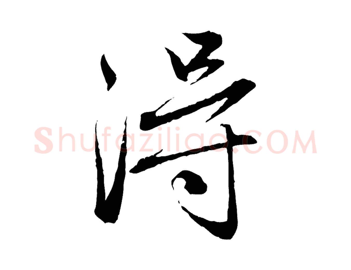 淂毛笔行楷写法,摘自元代赵孟頫与婿帖