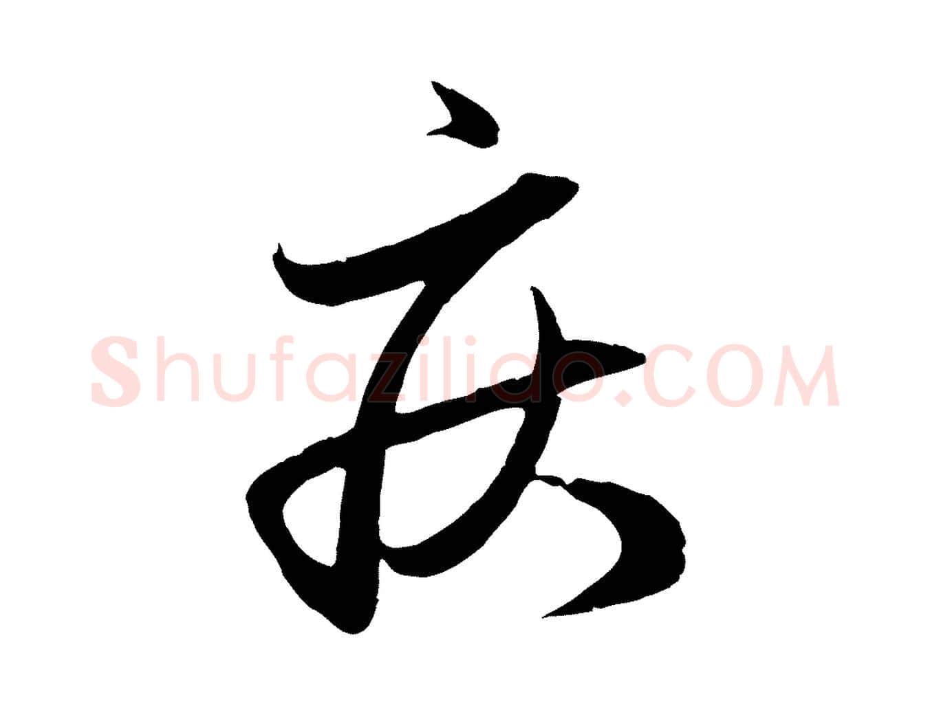 疾毛笔行楷写法,摘自元代赵孟頫与婿帖