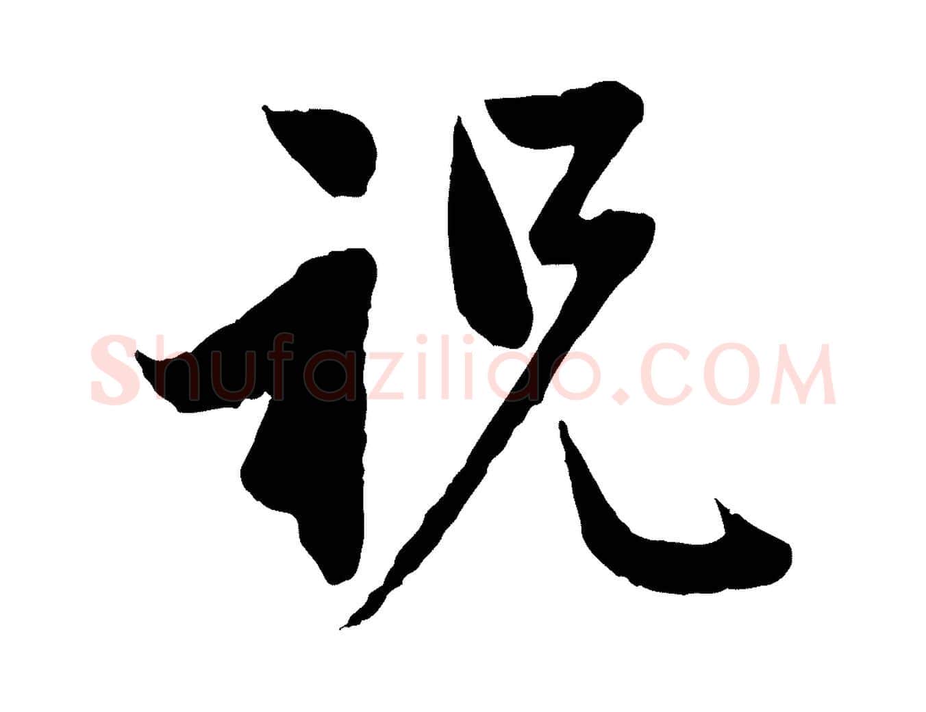 祝毛笔行楷写法,摘自元代赵孟頫与婿帖