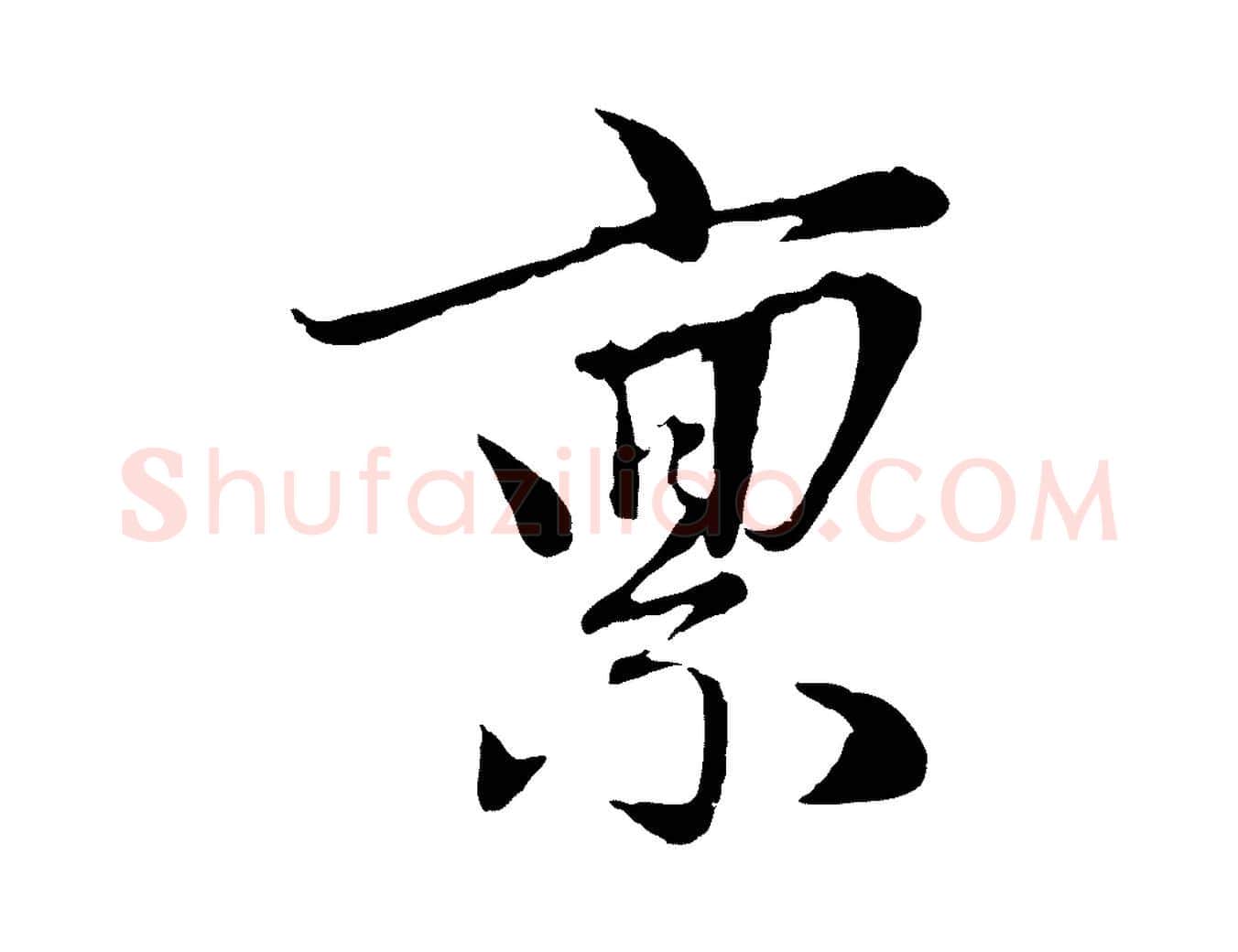 稟毛笔行楷写法,摘自元代赵孟頫与婿帖