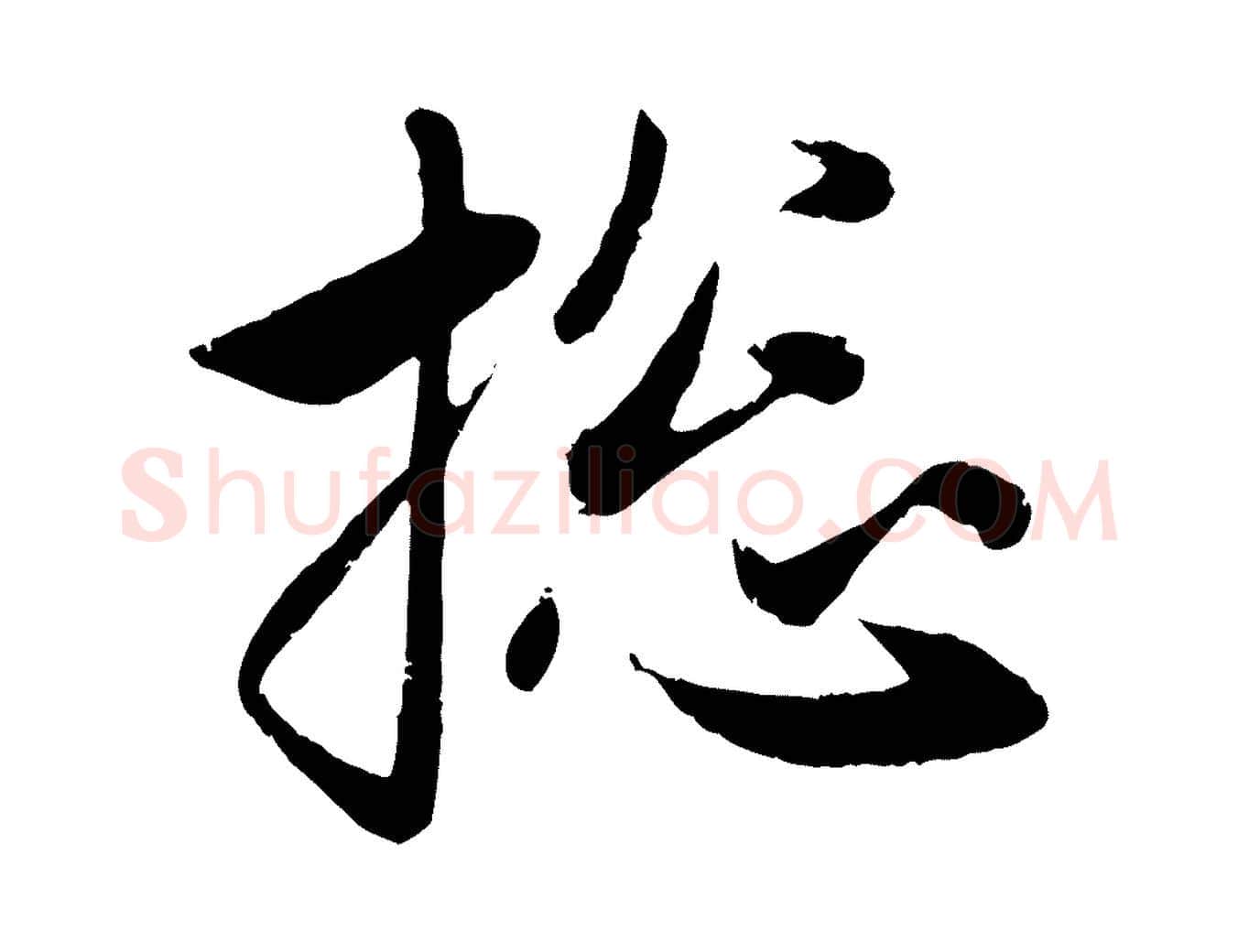 總毛笔行楷写法,摘自元代赵孟頫与婿帖