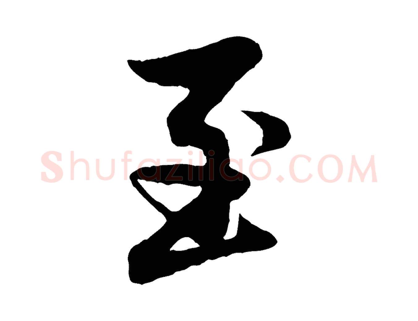 至毛笔行楷写法,摘自元代赵孟頫与婿帖