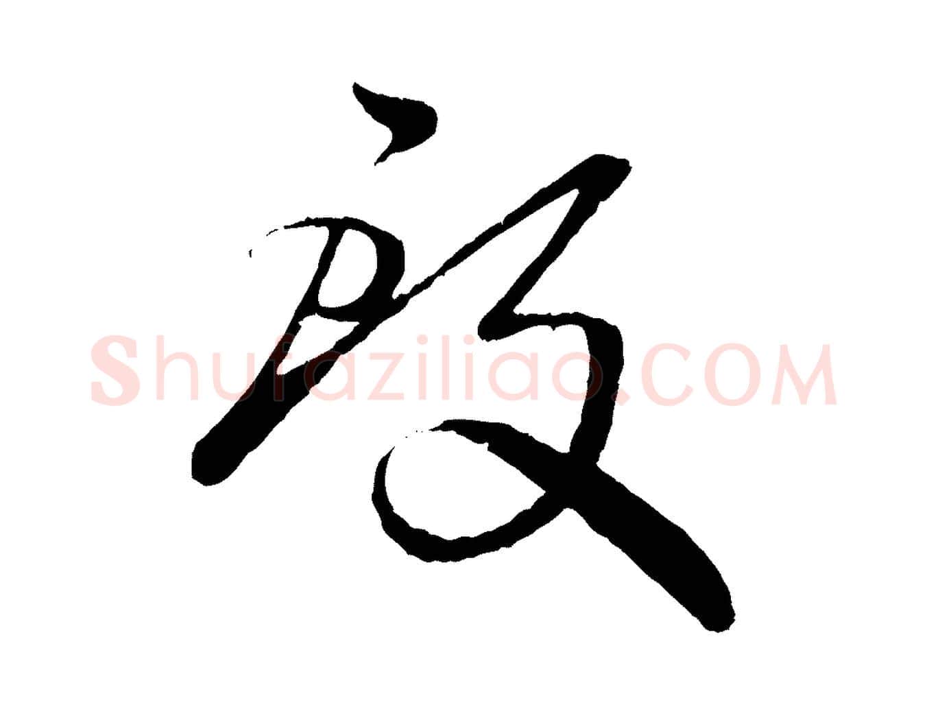 致毛笔行楷写法,摘自元代赵孟頫与婿帖