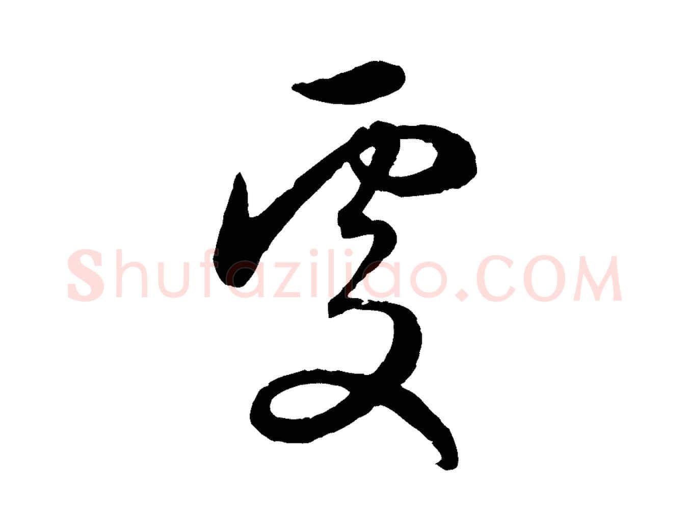處毛笔行楷写法,摘自元代赵孟頫与婿帖