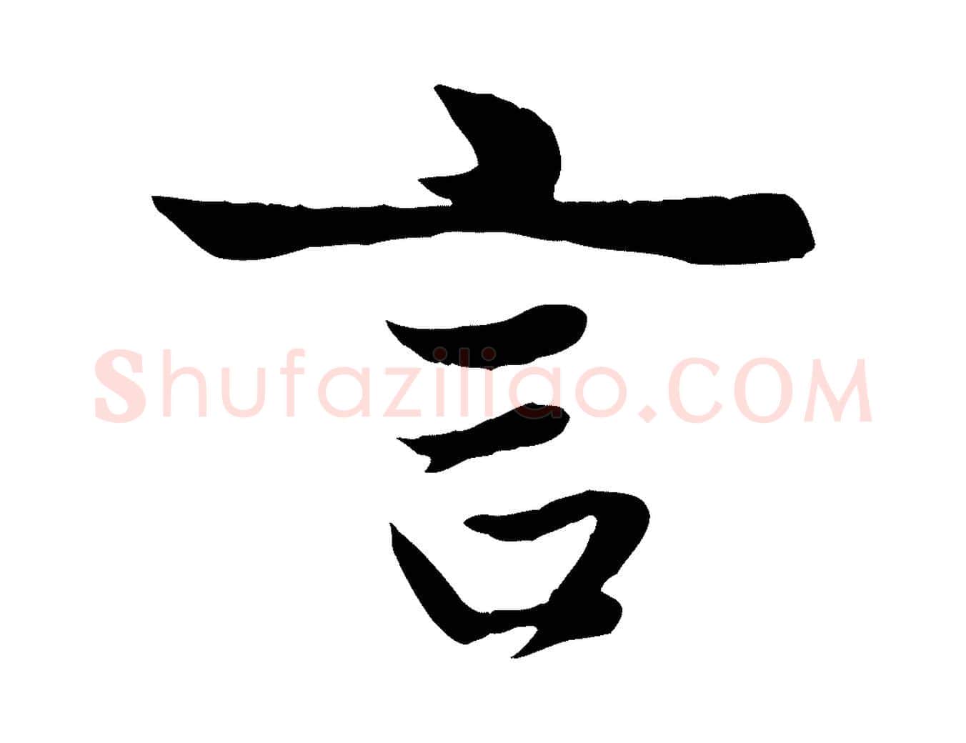 言毛笔行楷写法,摘自元代赵孟頫与婿帖