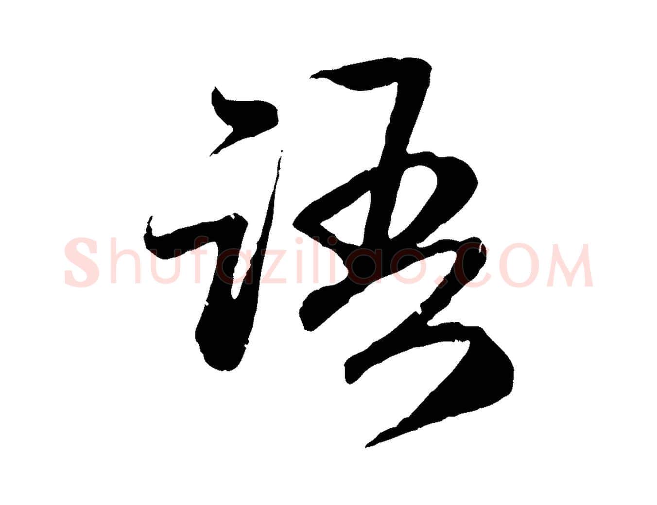 語毛笔行楷写法,摘自元代赵孟頫与婿帖