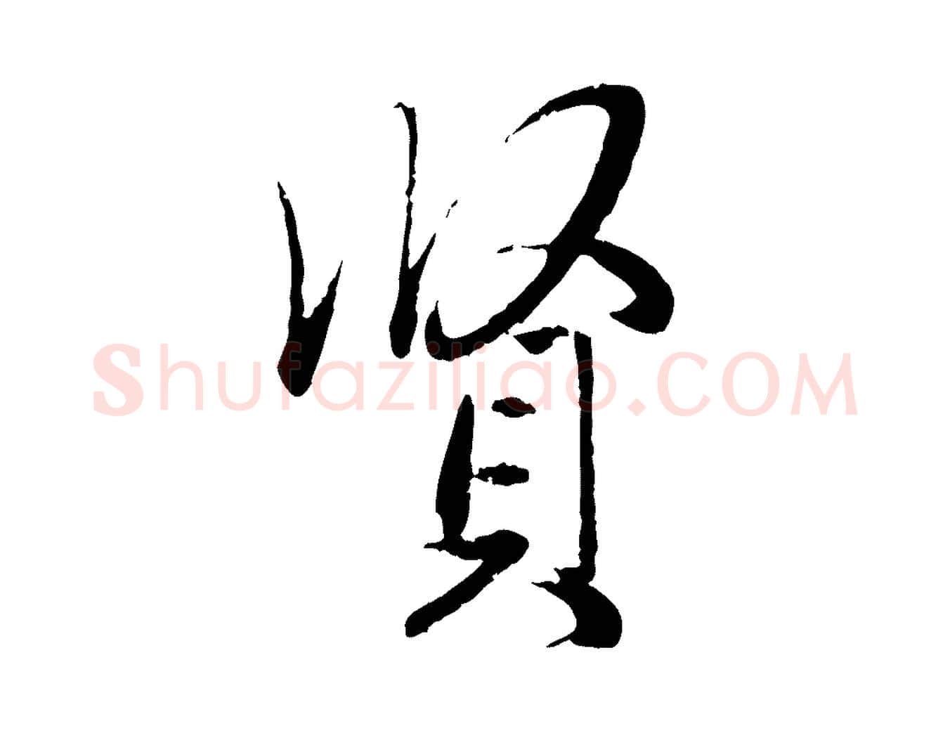 賢毛笔行楷写法,摘自元代赵孟頫与婿帖