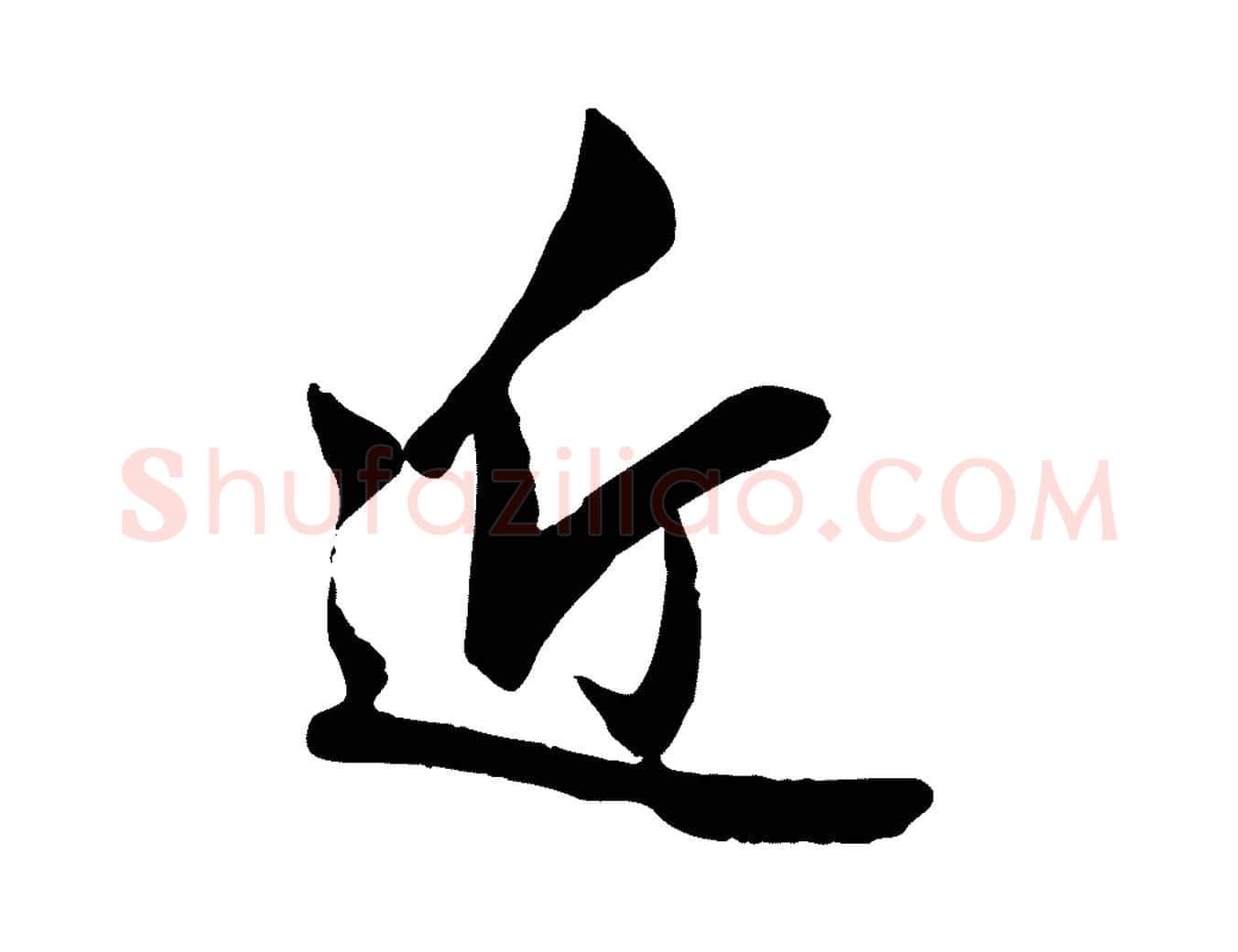 近毛笔行楷写法,摘自元代赵孟頫与婿帖