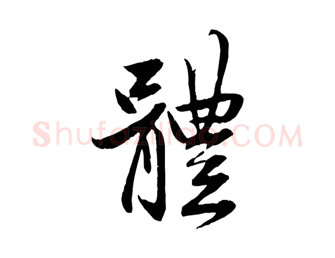 體毛笔行楷写法,摘自元代赵孟頫与婿帖