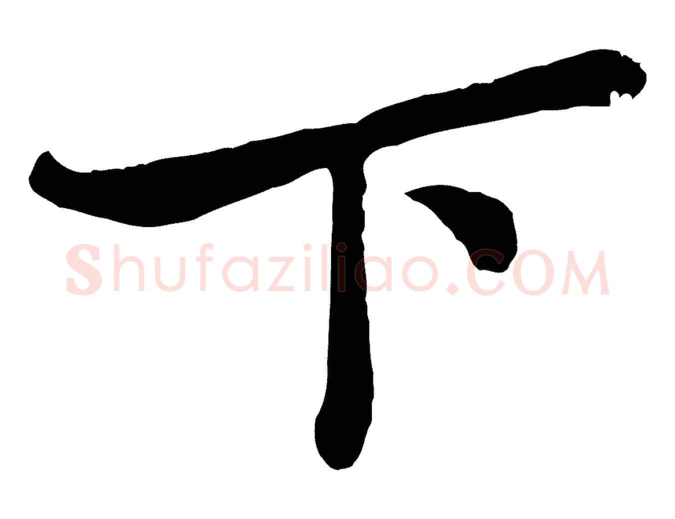 下毛笔行楷写法,摘自元代赵孟頫与子阳帖