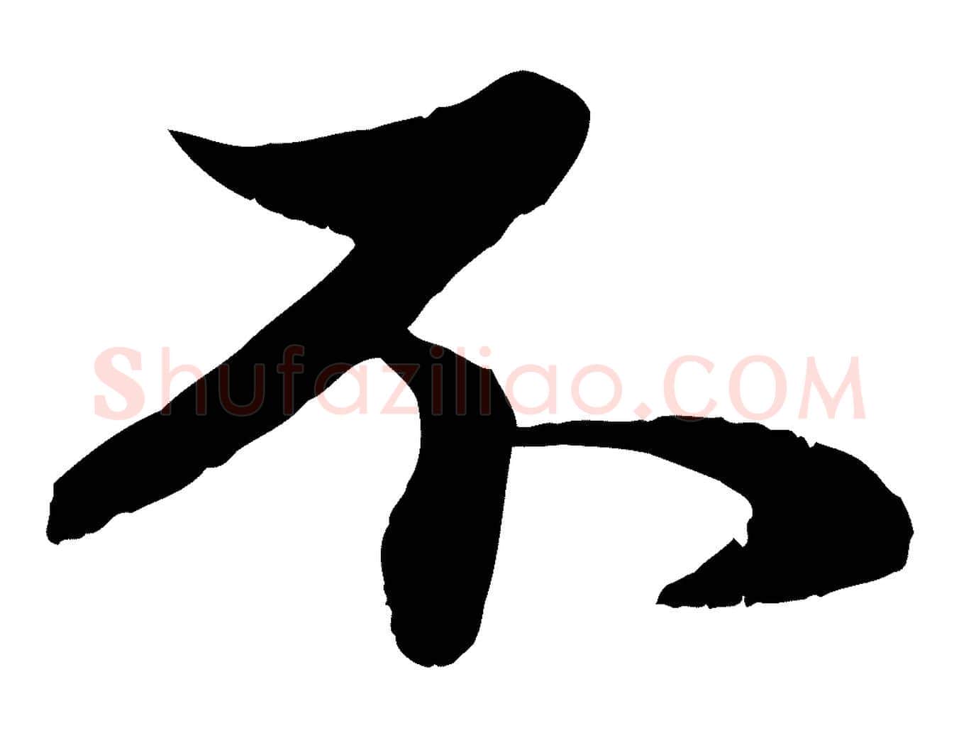 不毛笔行楷写法,摘自元代赵孟頫与子阳帖
