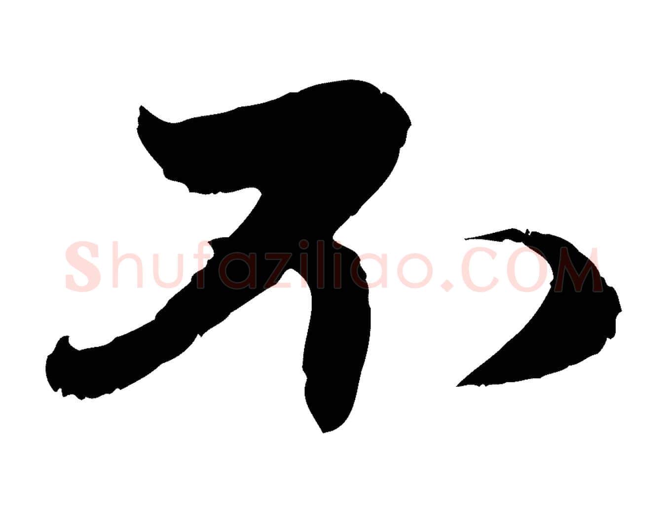 不毛笔行楷写法,摘自元代赵孟頫与子阳帖