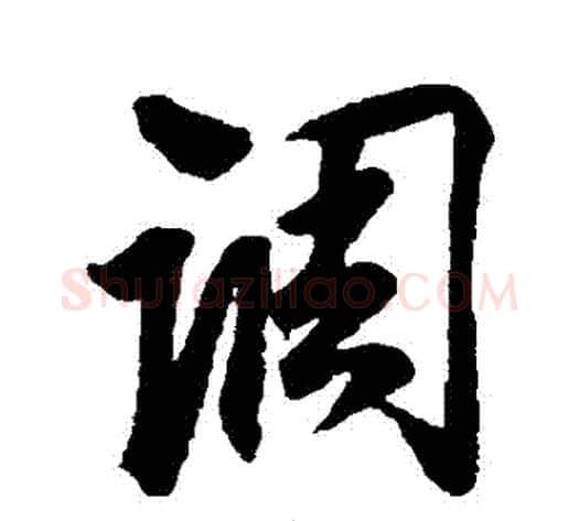 調字赵孟頫毛笔行书书法写法,摘自赵孟頫毛笔行书书法作品