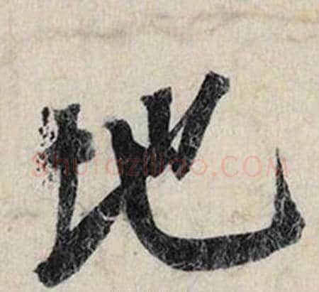 地字赵孟頫毛笔行书书法写法,摘自跋雪江归棹图卷