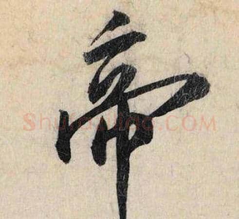 帝字赵孟頫毛笔行书书法写法,摘自跋雪江归棹图卷