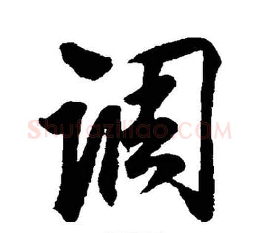 调字赵孟頫毛笔行书书法写法,摘自赵孟頫毛笔行书书法作品