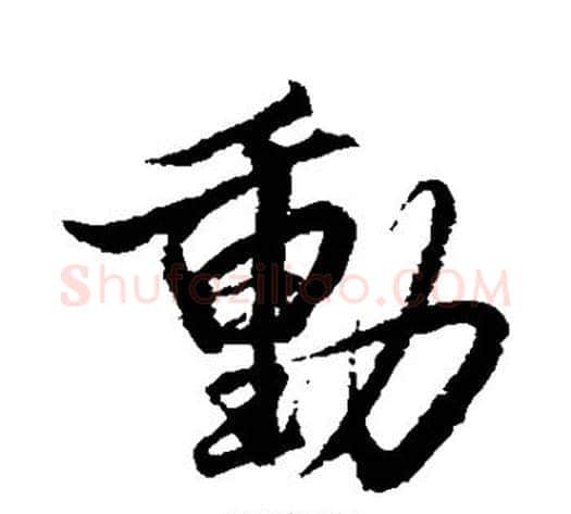 动字赵孟頫毛笔行书书法写法,摘自赵孟頫毛笔行书书法作品