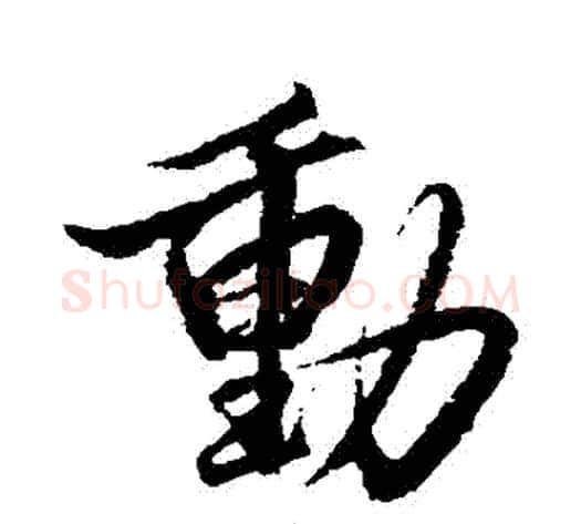 動字赵孟頫毛笔行书书法写法,摘自赵孟頫毛笔行书书法作品