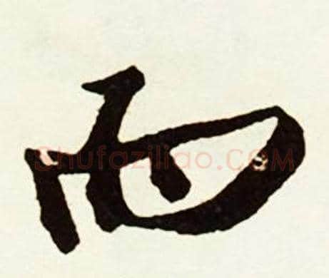 而字赵孟頫毛笔行书书法写法,摘自跋唐玄宗鹡鸰颂卷