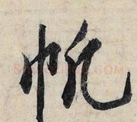 帆字赵孟頫毛笔行书书法写法,摘自跋雪江归棹图卷