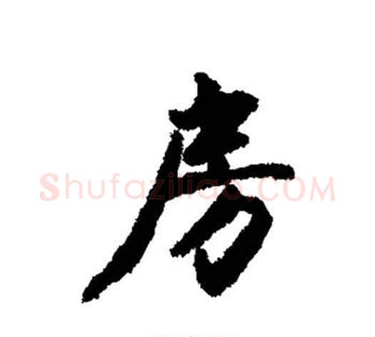 房字赵孟頫毛笔行书书法写法,摘自赵孟頫毛笔行书书法作品