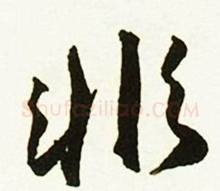 非字赵孟頫毛笔行书书法写法,摘自跋唐玄宗鹡鸰颂卷
